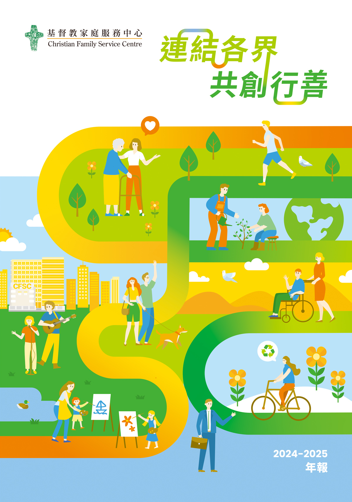 封面图片 - 24/25 年报