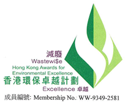 「香港环保卓越计划-卓越级别」减废标志