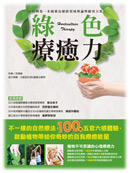 綠色療癒力
