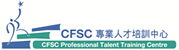 CFSC專業人才培訓中心