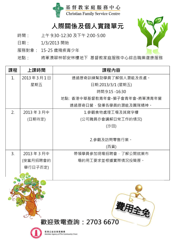 活動海報：人際關係及個人實踐單元   (綜合職業復康服務)    