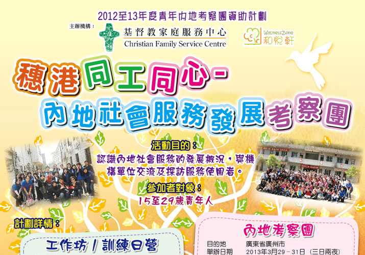 活動海報：和悅軒 - 穗港同工同心 - 內地社會服務發展考察團現已接受報名