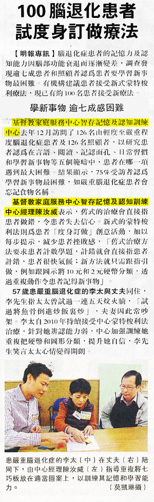 媒體報導: 明報- 100腦退化患者 試度身訂做療法    