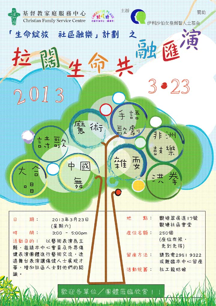 活動海報：「生命綻放 社區融樂」計劃 之 拉闊生命共融匯演