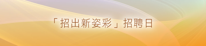 「招出新姿彩」招聘日