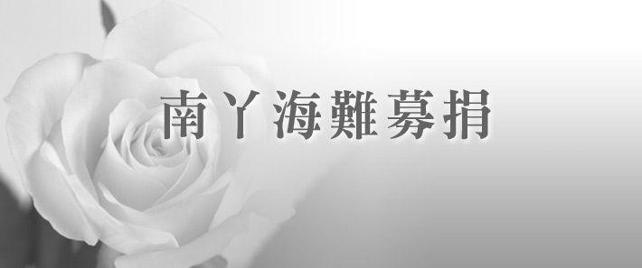 南丫海難公眾捐款戶口        