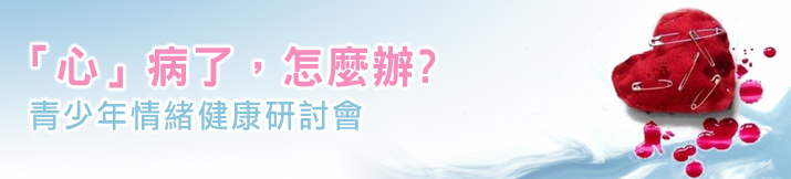 活動海報﹕「『心』病了，怎麼辦」-青少年情緒健康研討會