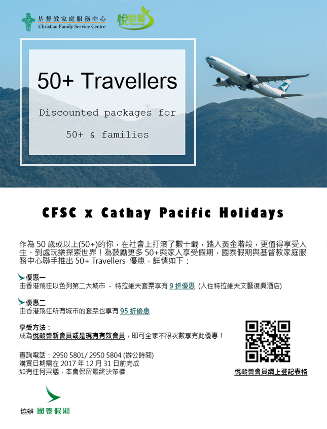 CFSC x Cathay Pacific Holidays: 50+旅遊優惠