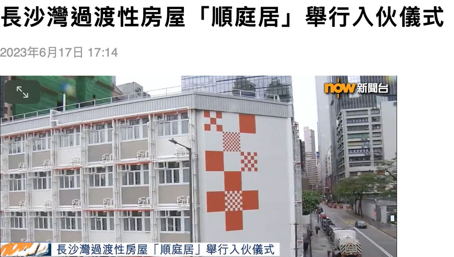 Cover Image - Now News - Shun Ting Terraced Home, a transitional housing in Cheung Sha Wan, holds a move-in ceremony.