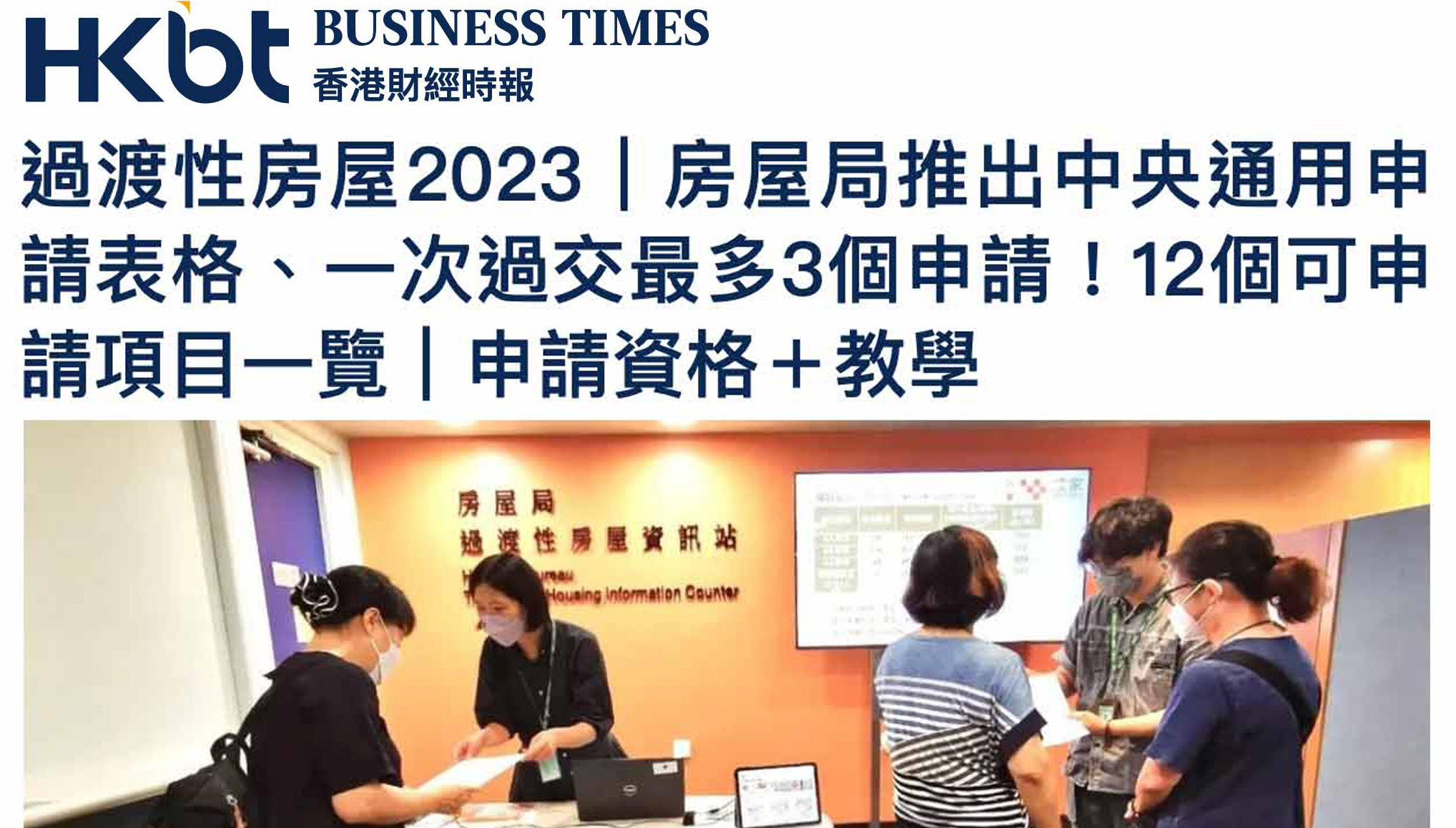封面圖片 - 香港財經時報 — 過渡性房屋2023  房屋局推中央通用申請表格！12個可申請項目 