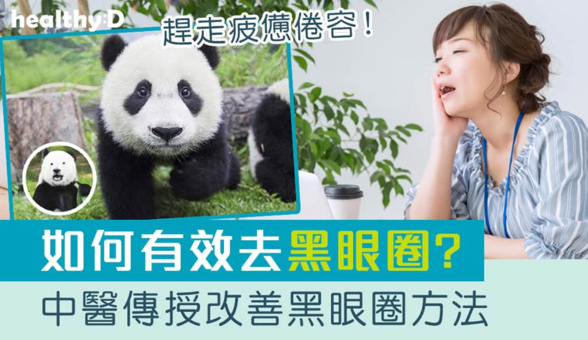 Cover Image - healthy:D — Traditional Chinese Medicine Tips to Reduce Dark Circles