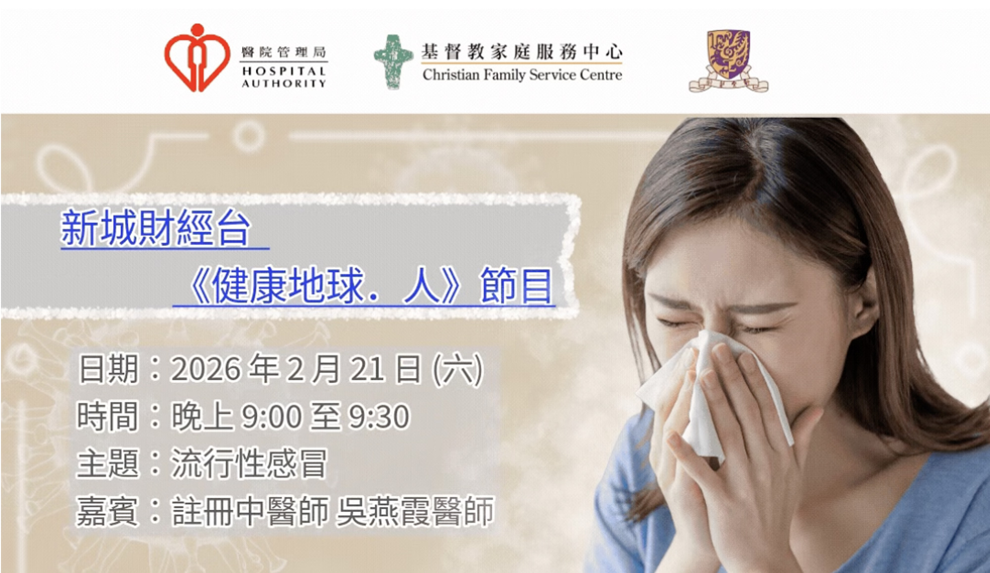封面圖片 - 新城財經台 — 流行性感冒的中醫調理與防治