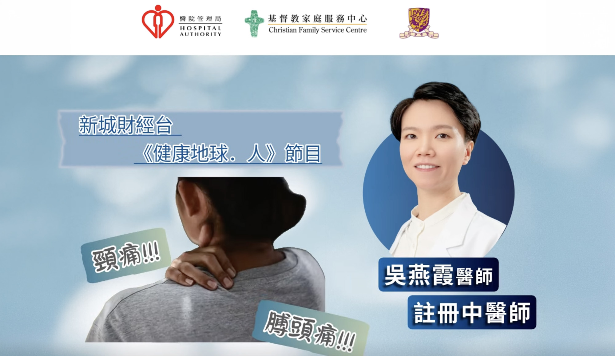 封面圖片 - 新城財經台 — 頸肩痛症的中醫治療與保健