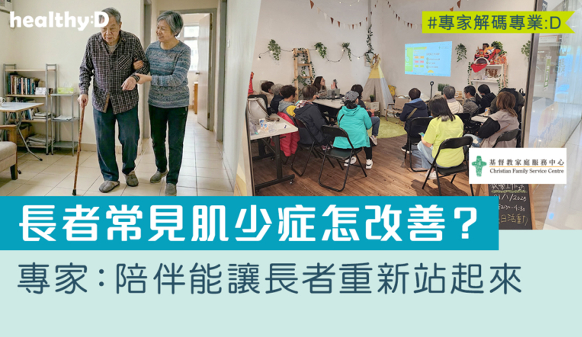 封面圖片 - Healthy D — 照顧者支援 | 認識肌少症 專家：陪伴是長者重新「出行」的力量
