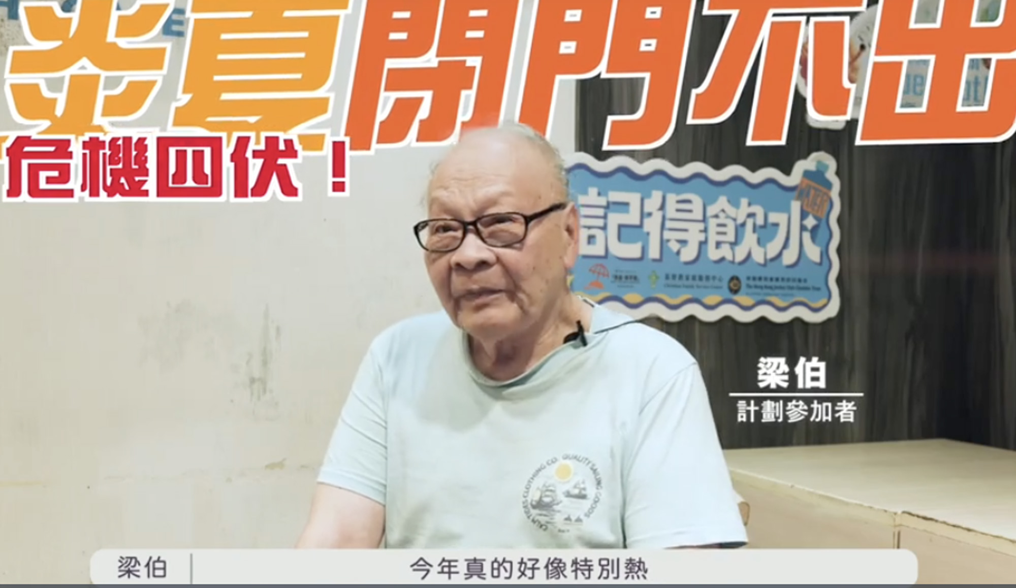封面圖片 - 星島頭條 - 防熱錦囊｜長者安坐家中隨時「熱到冇命」？ 直擊舊區隱形熱島 專業計劃團隊助長者抗熱自救  