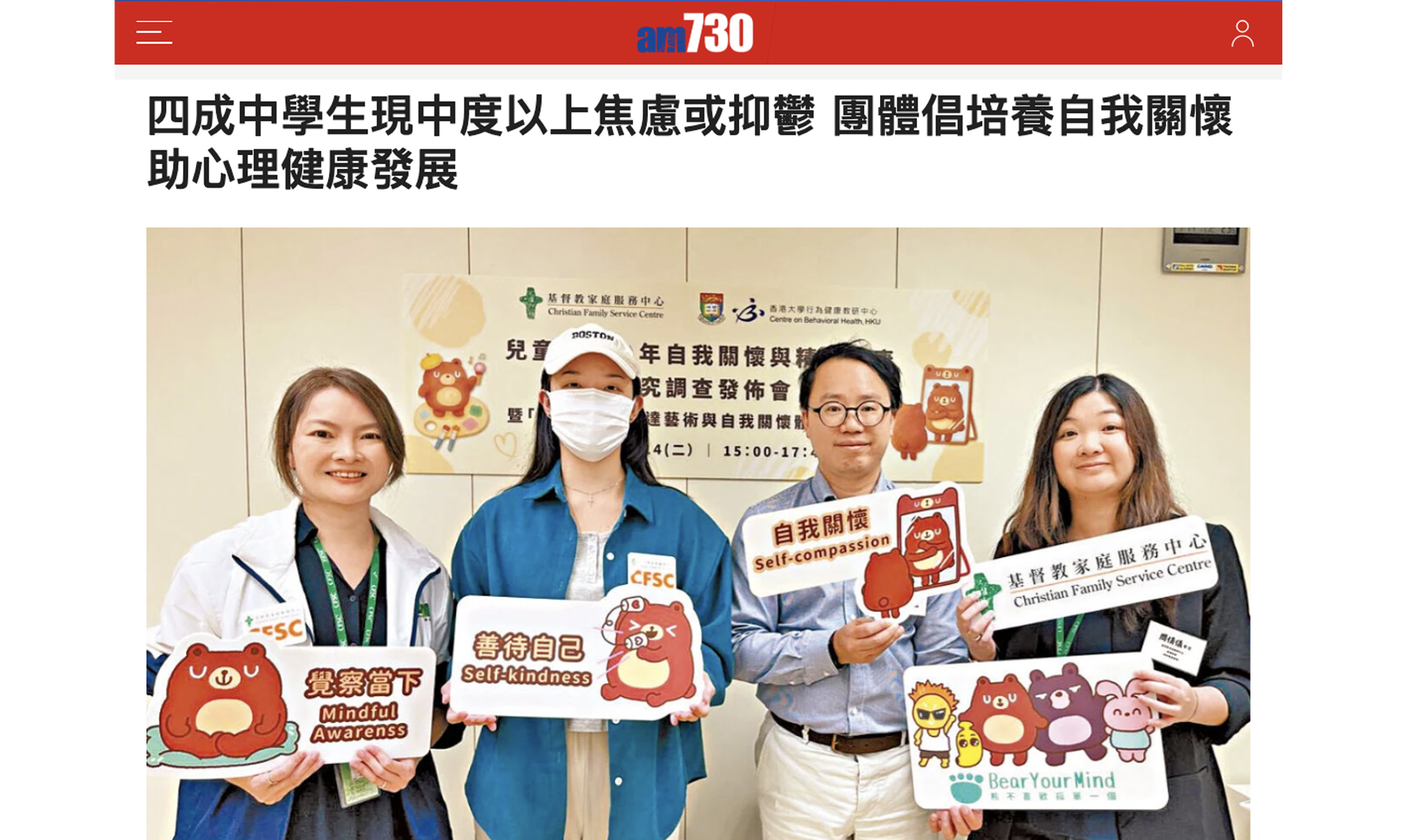 封面圖片 - am730 — 四成中學生現中度以上焦慮或抑鬱 團體倡培養自我關懷 助心理健康發展
