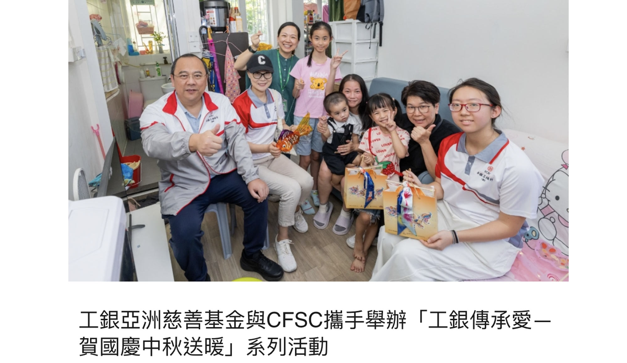 封面圖片 - 商報 — 工銀亞洲慈善基金與CFSC攜手舉辦「工銀傳承愛—賀國慶中秋送暖」系列活動