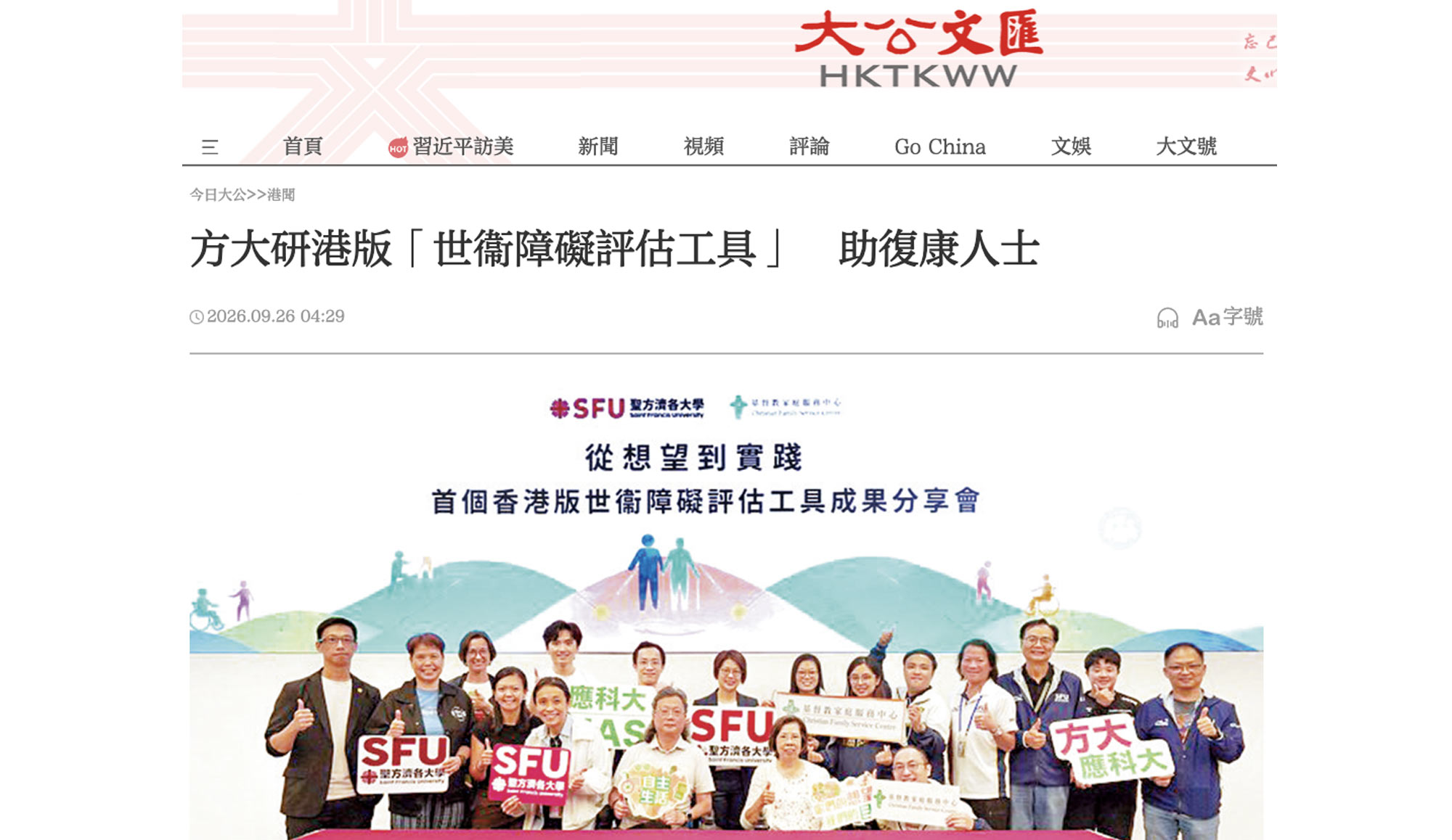 封面圖片 - 大公文匯 — 方大研港版「世衞障礙評估工具」　助復康人士