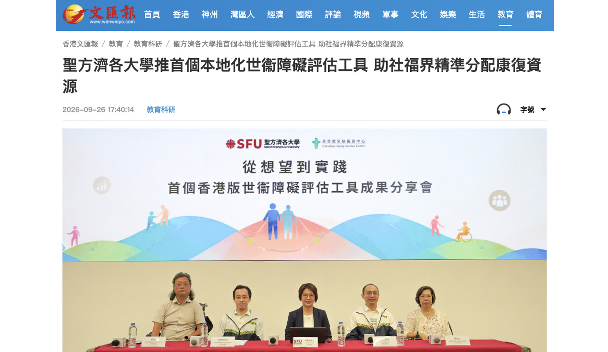 封面圖片 - 文匯報 — 聖方濟各大學推首個本地化世衞障礙評估工具 助社福界精準分配康復資源