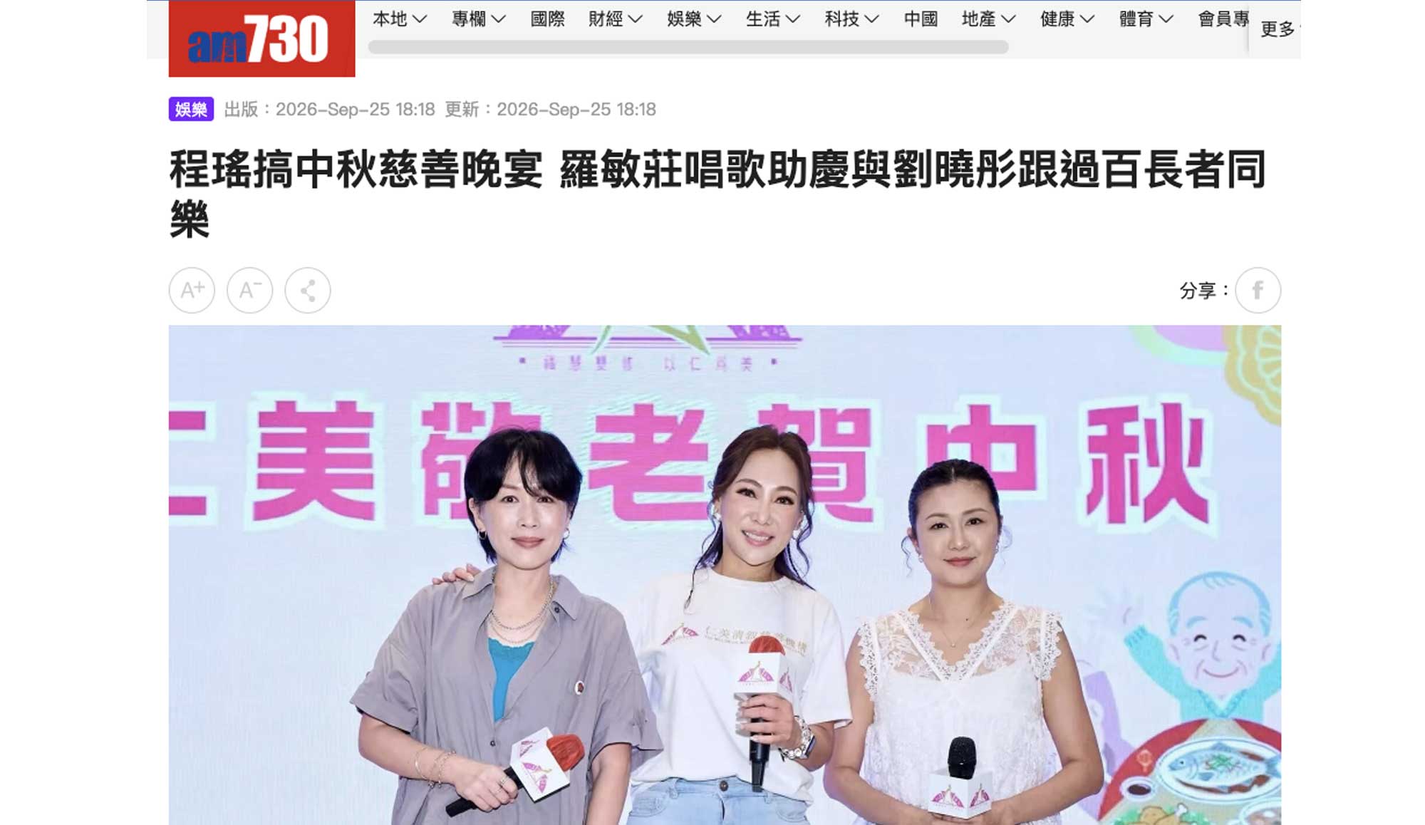 封面圖片 - am730 — 程瑤搞中秋慈善晚宴 羅敏莊唱歌助慶與劉曉彤跟過百長者同樂