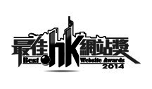 2014最佳 .hk 网站奖