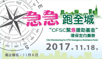 「急急跑全城」CFSC緊急援助基金環保定向籌款2017 「急急跑全城」CFSC緊急援助基金環保定向籌款2017
