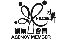 香港社会服务联会机构会员