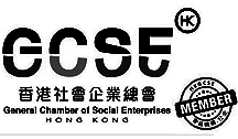 香港社會企業總會會員機構 