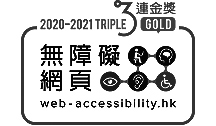 2020至2021年度無障礙網頁嘉許計劃三連金獎