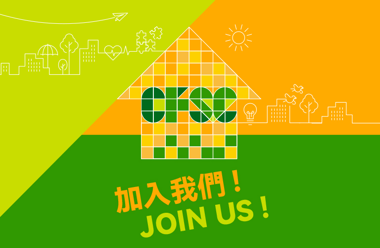 加入我們!
