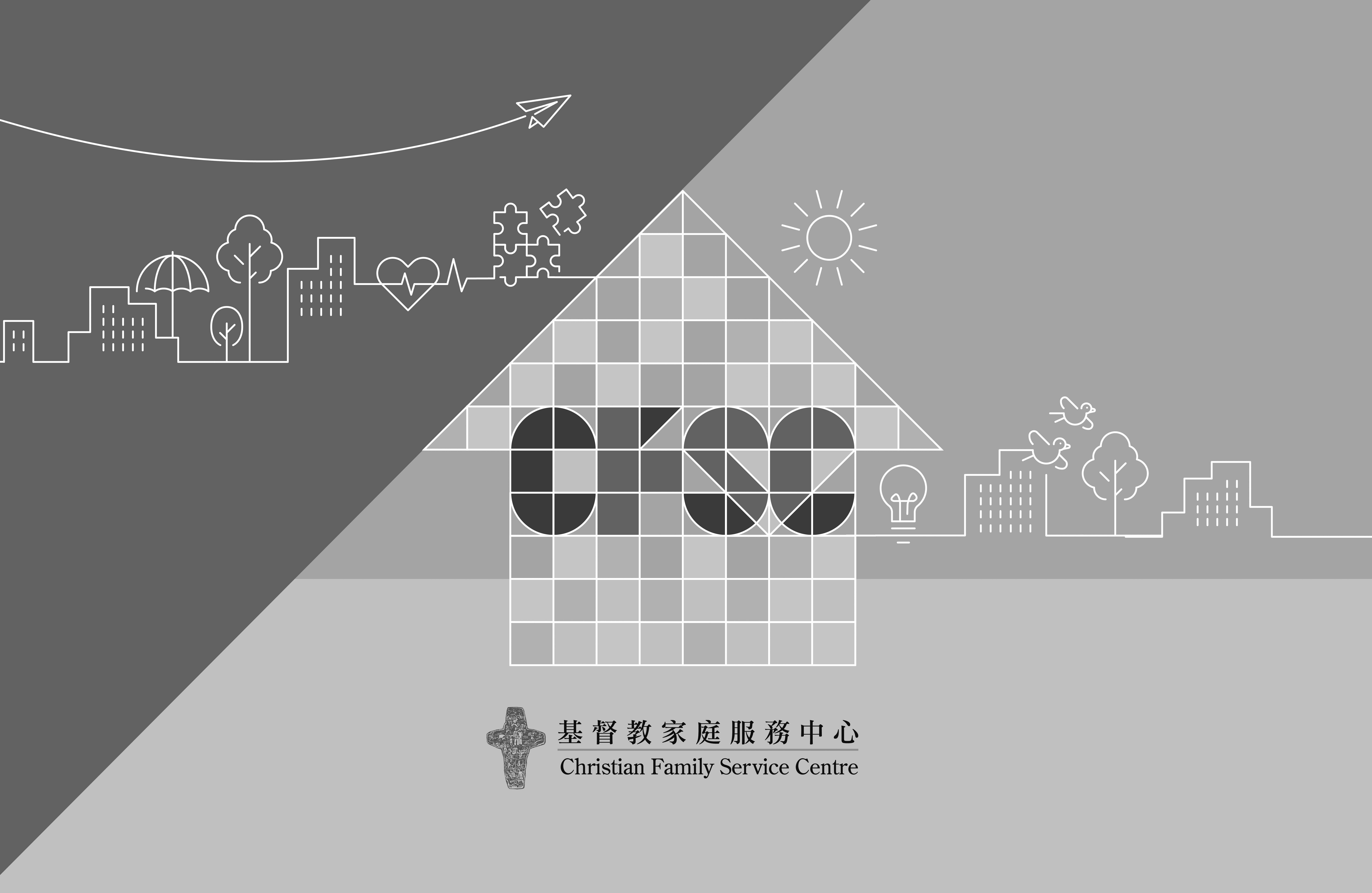 基督教家庭服務中心 
