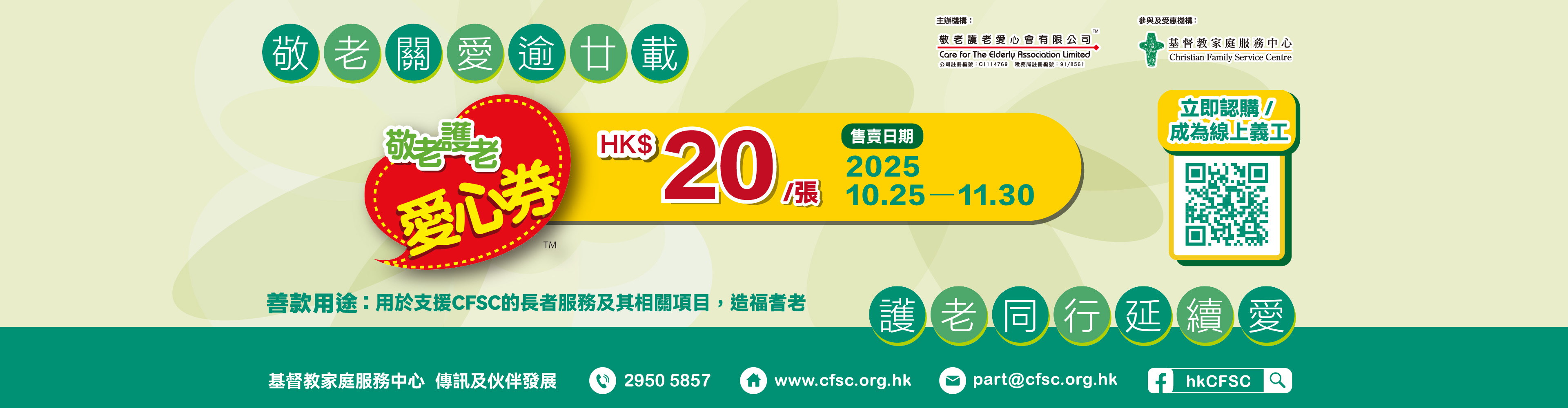 与CFSC同行关怀长者,支持「敬老护老爱心券 2025」慈善筹款
