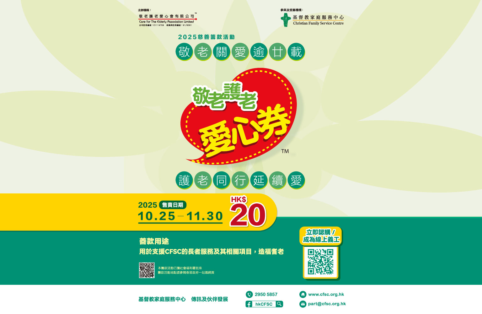 与CFSC同行关怀长者,支持「敬老护老爱心券 2025」慈善筹款