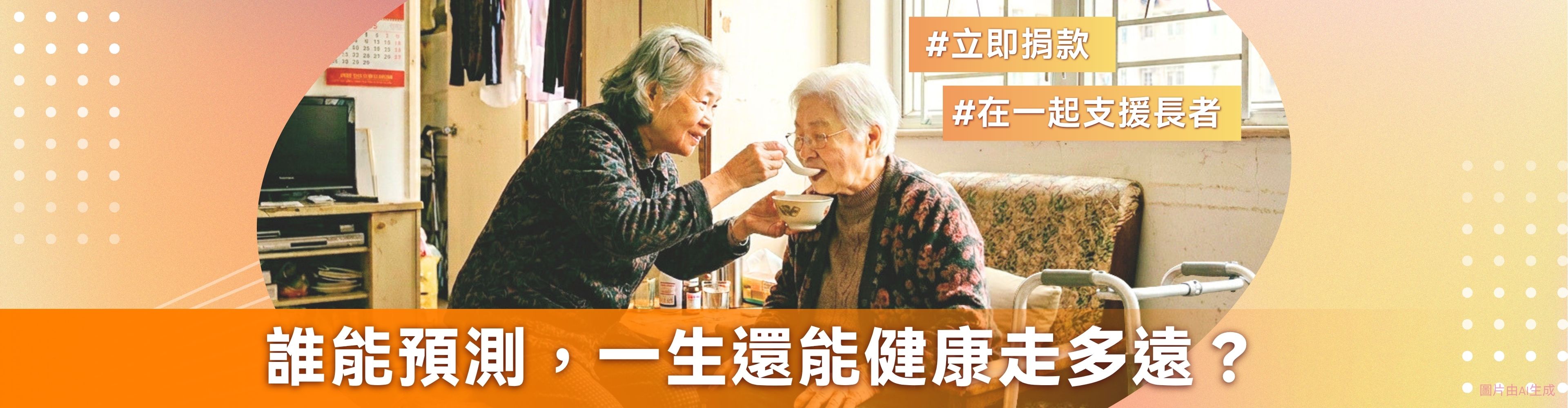 誰能預測，一生還能健康走多遠？