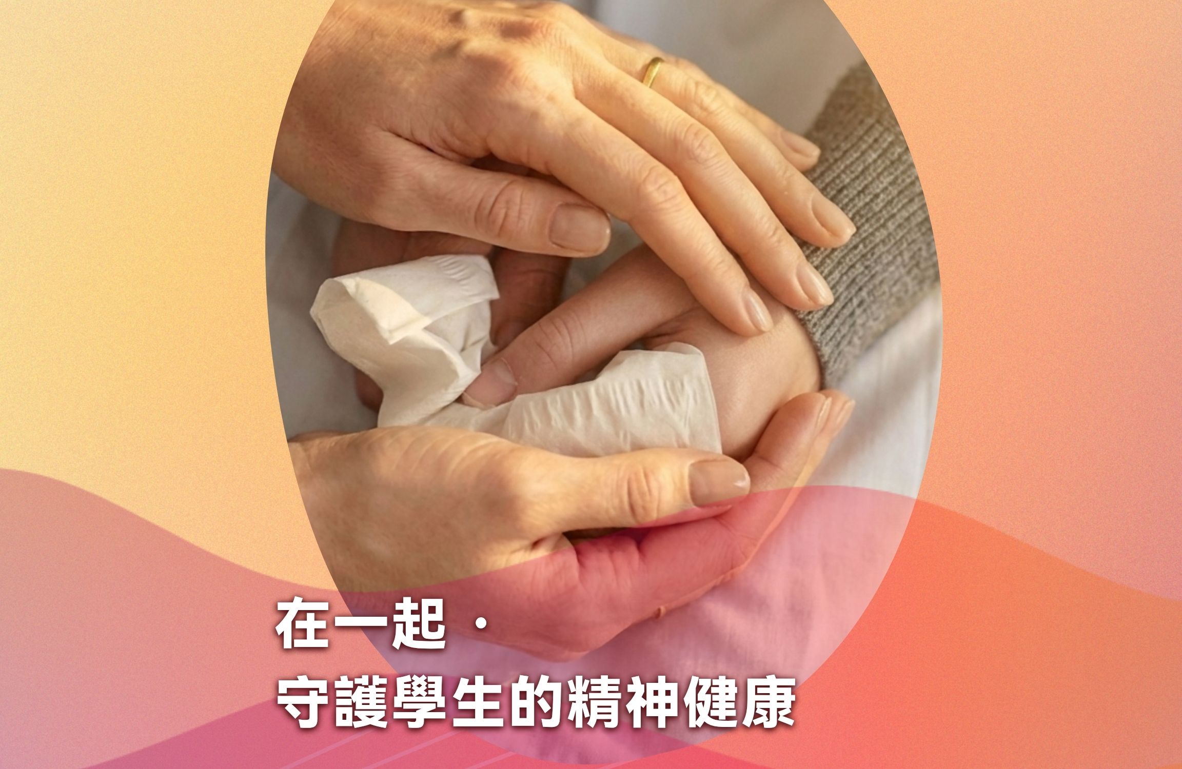 成績之外｜在一起 ‧ 守護學生的精神健康