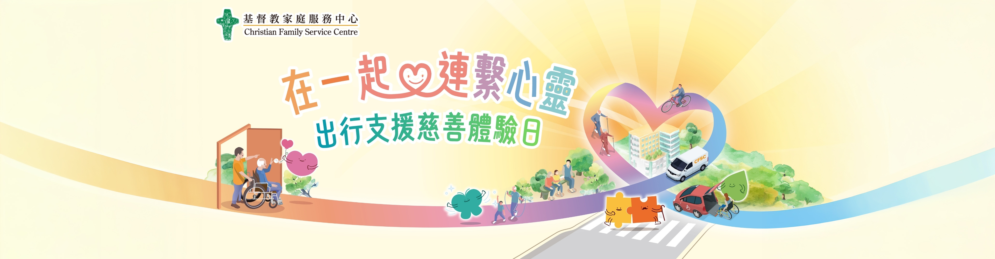 在一起連繫心靈 — 出行支援慈善體驗日