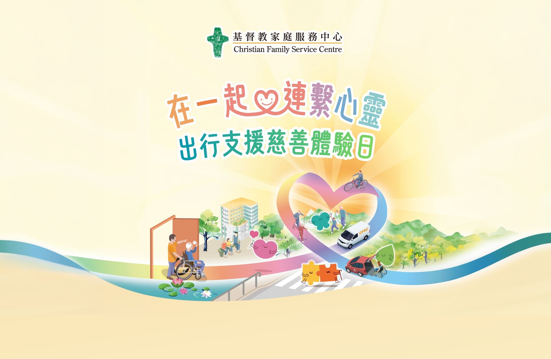 在一起連繫心靈 — 出行支援慈善體驗日