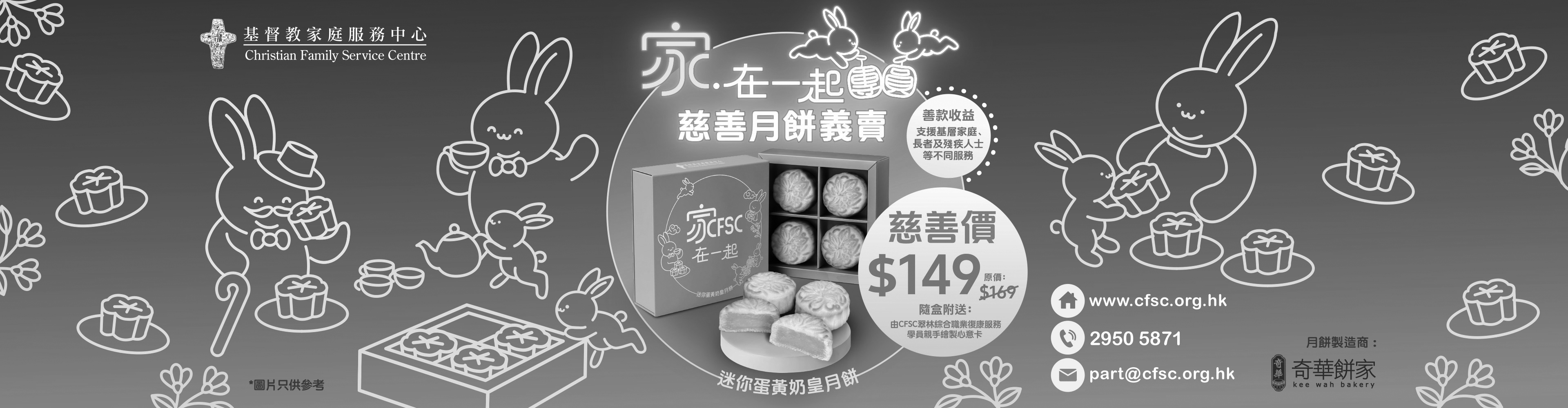 CFSC「家 ‧ 在一起團圓」慈善月餅義賣 2026
