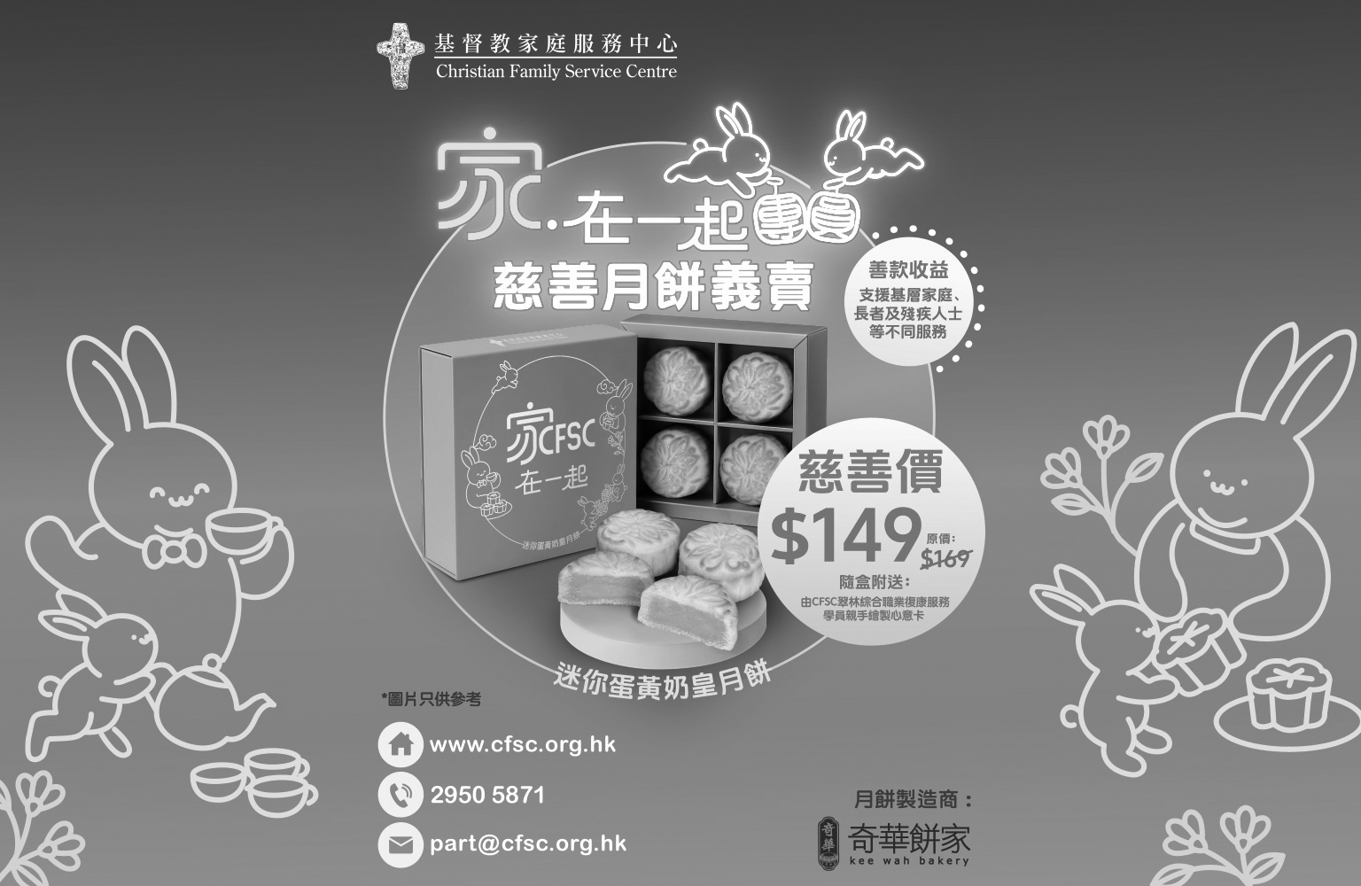 CFSC「家 ‧ 在一起團圓」慈善月餅義賣 2026