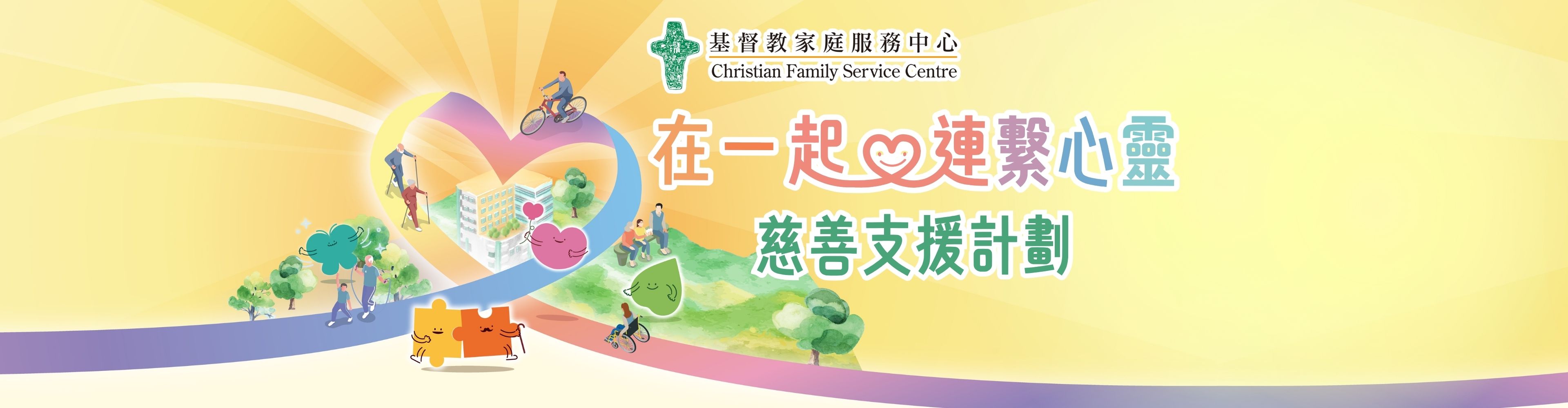 在一起 ‧ 連繫心靈 — 慈善支援計劃