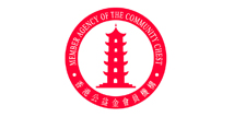 香港公益金會員機構