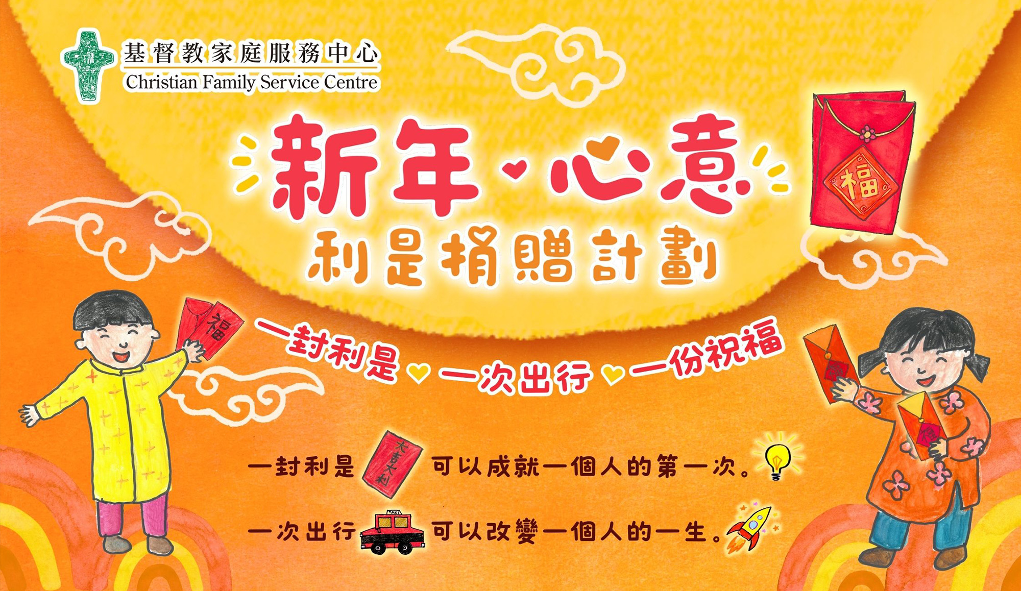 封面图片 - 《新年．心意》利是捐赠计划2026  一封利是，一次出行，一份祝福