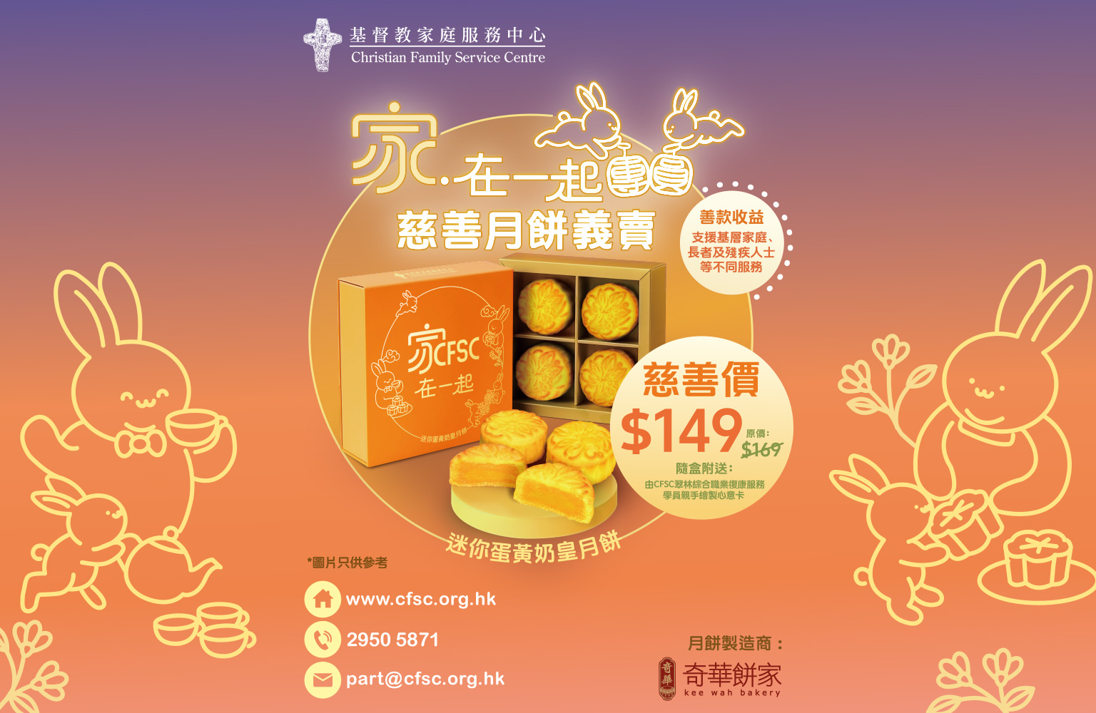 封面图片 - CFSC「家 ‧ 在一起团圆」慈善月饼义卖 2026
