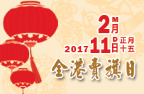 全港賣旗日2017 全港賣旗日2017