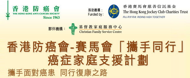香港防癌会  捐助机构: 香港赛马会慈善信託基金 夥伴机构: 基督教家庭服务中心  香港防癌会 – 赛马会「携手同行」癌症家庭支援计划  