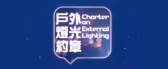 戶外燈光約章 Charter on External Lighting