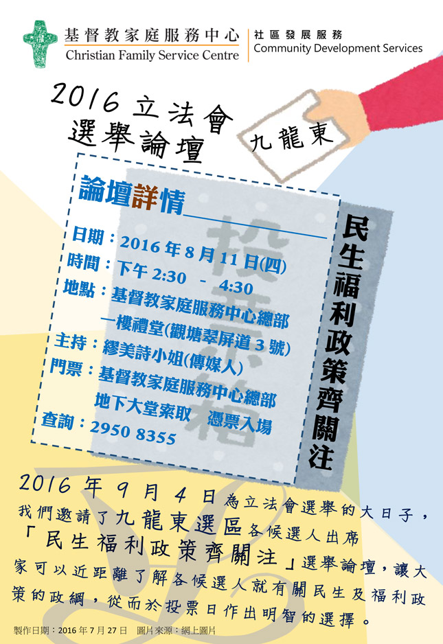 「民生福利政策齐关注」2016立法会(九龙东)选举论坛 