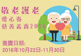敬老護老愛心券2016 敬老護老愛心券2016