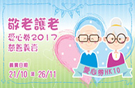 「敬老護老愛心券2017」慈善義賣 「敬老護老愛心券2017」慈善義賣