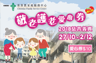 「敬老護老愛心券2018」慈善義賣 「敬老護老愛心券2018」慈善義賣